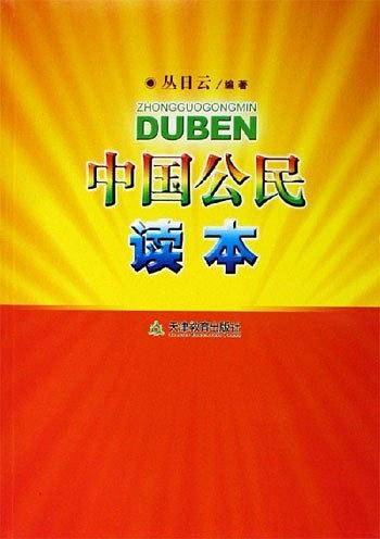 中国公民读本