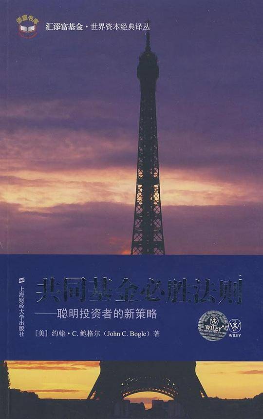 共同基金必胜法则——聪明投资者的新策略