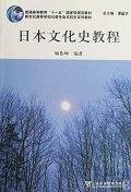 日本文化史教程