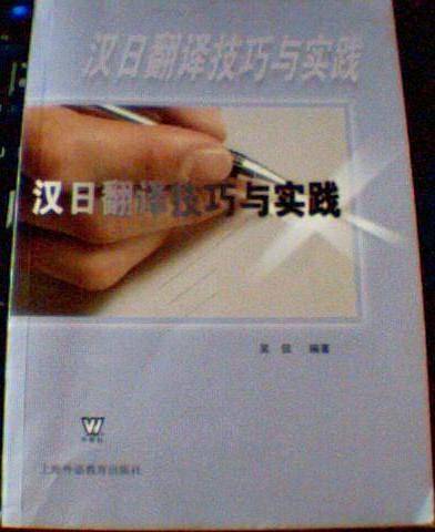 汉日翻译技巧与实践