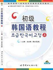 初级韩国语教程（上）