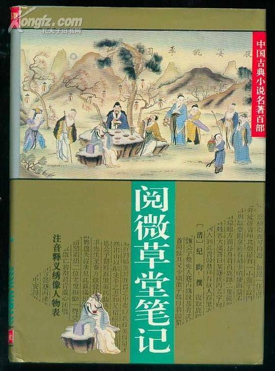 阅微草堂笔记