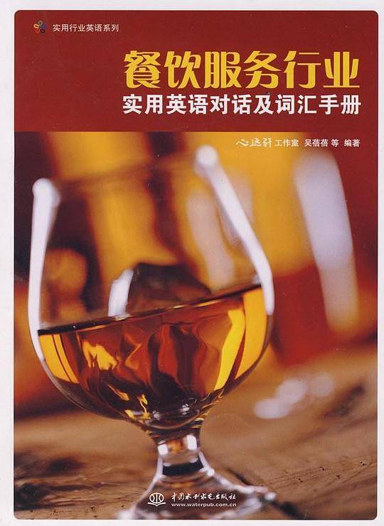 餐饮服务行业实用英语对话及词汇手册