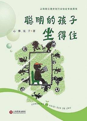 聪明的孩子坐得住