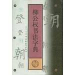 柳公权书法字典