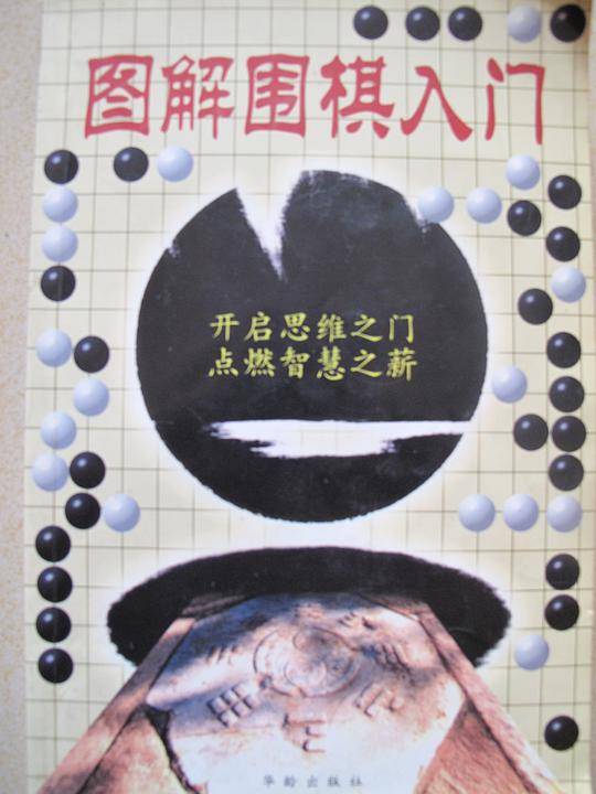 图解围棋入门