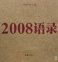 2008语录