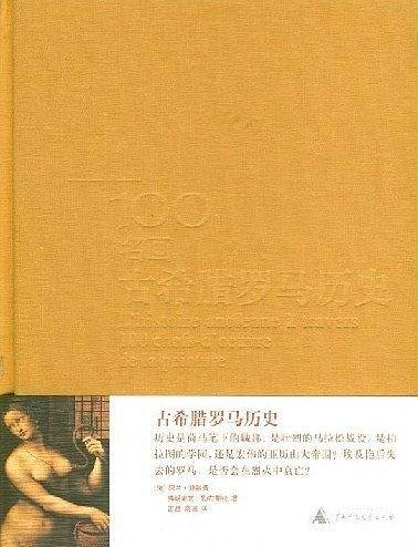 100名画：《古希腊罗马历史》