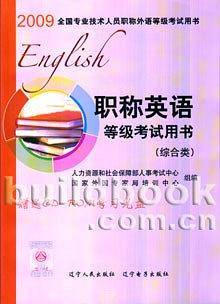 2009全国职称英语等级考试用书(综合类)