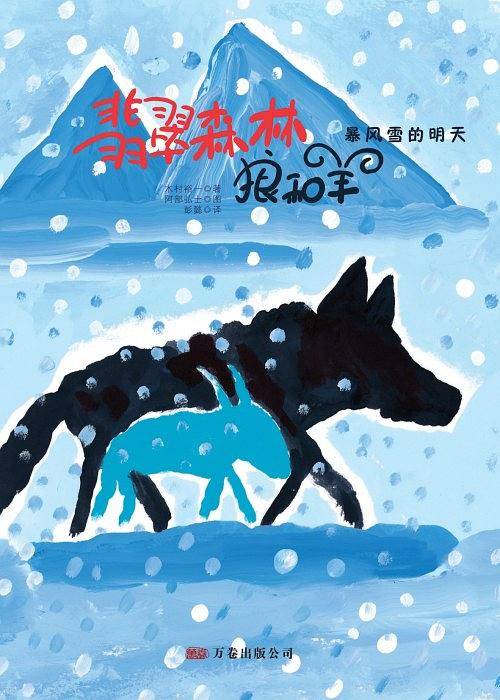《翡翠森林狼和羊――暴风雪的明天》