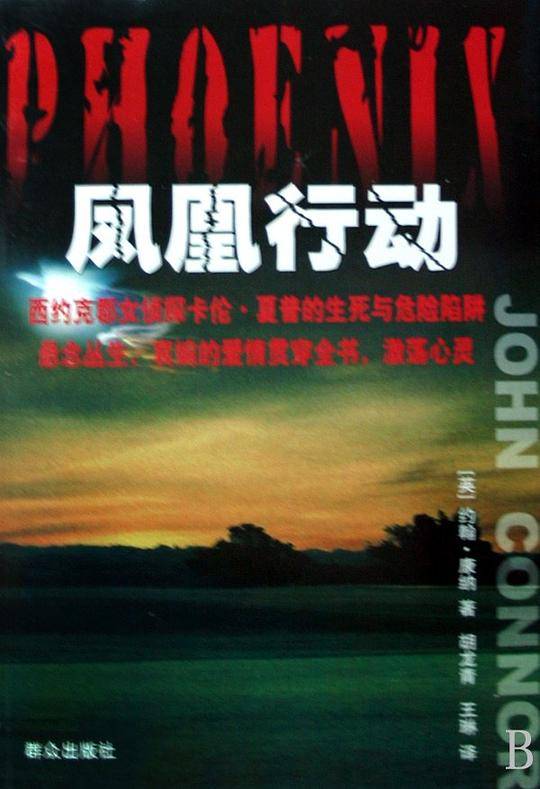 凤凰行动