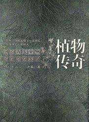 植物传奇