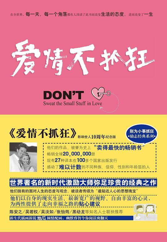 别为小事抓狂:爱情不抓狂