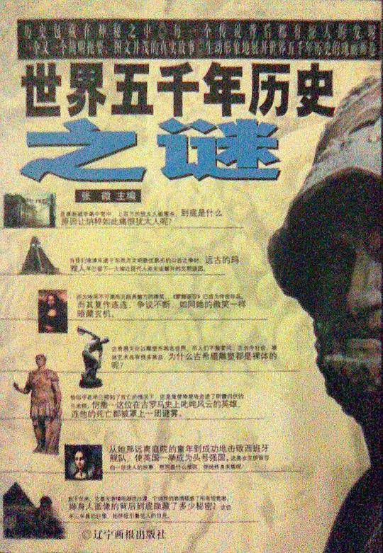 世界五千年历史之谜