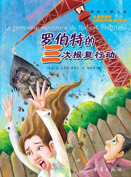 国际大奖小说——罗伯特的三次报复行动