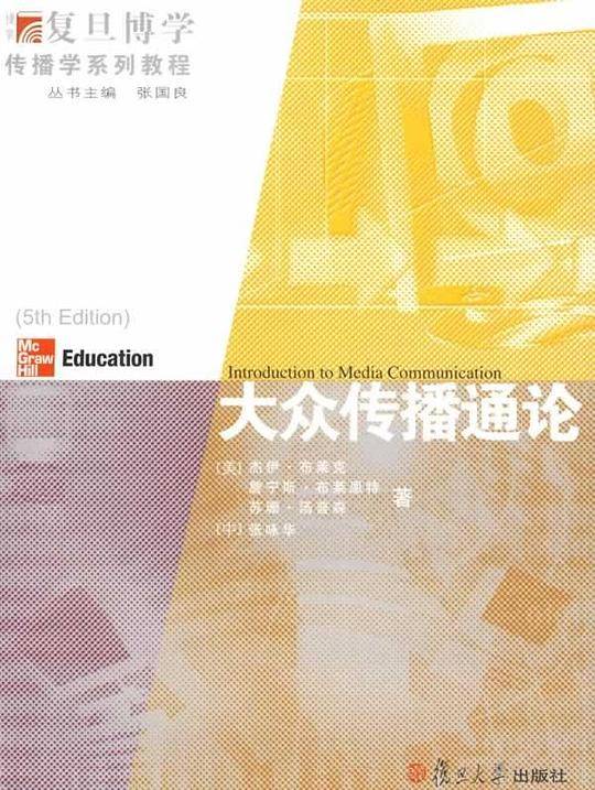 大众传播通论