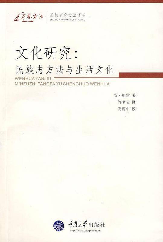 文化研究：民族志方法与生活文化
