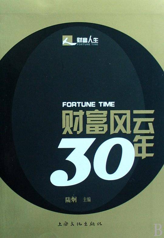 财富风云30年