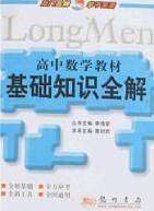 高中数学教材基础知识全解