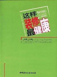 这样装修最健康