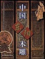 中国东阳木雕