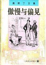 傲慢与偏见