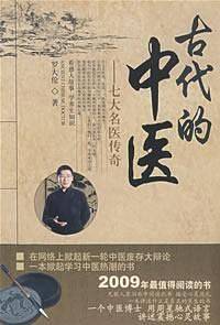 古代的中医 －七大名医传奇