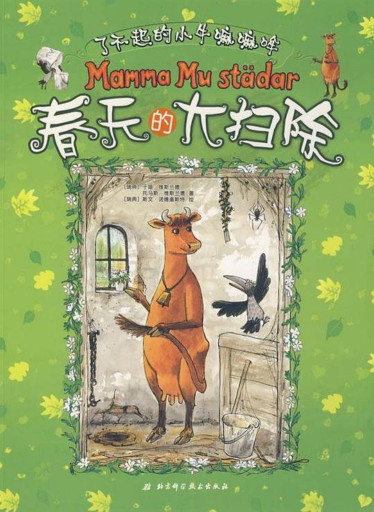 了不起的小牛嘛嘛哞