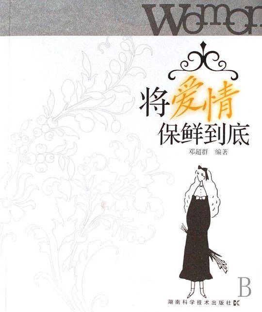 将爱情保鲜到底