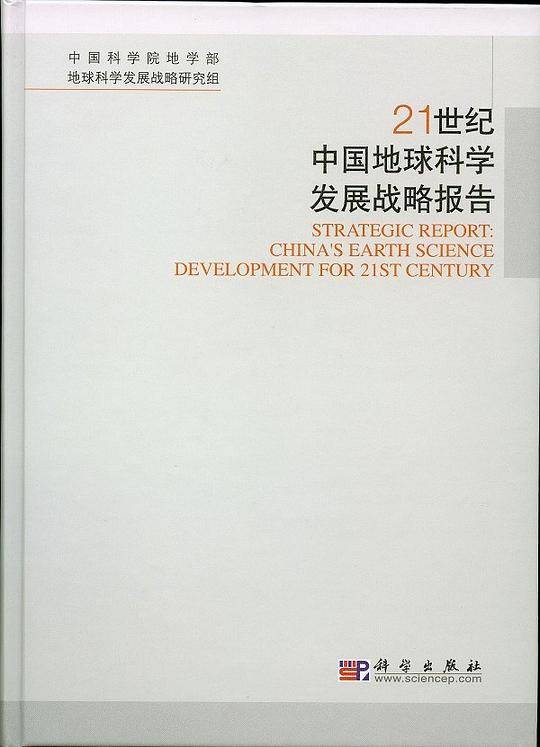 21世纪中国地球科学发展战略报告