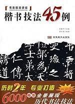 楷书技法45例