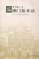 论澳门基本法