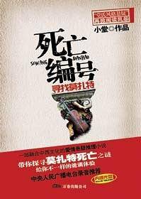 死亡编号
