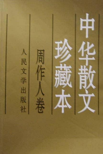 周作人卷(中华散文珍藏本)