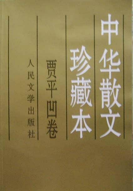 贾平凹卷