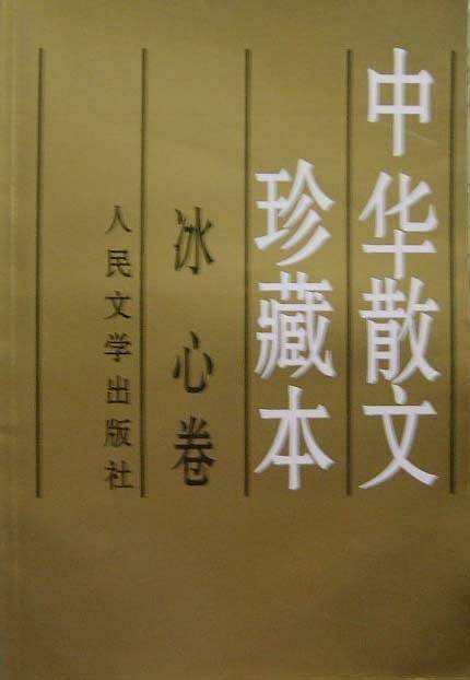 中华散文珍藏本:冰心卷