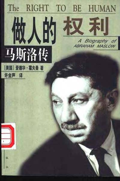 做人的权利--马斯洛传