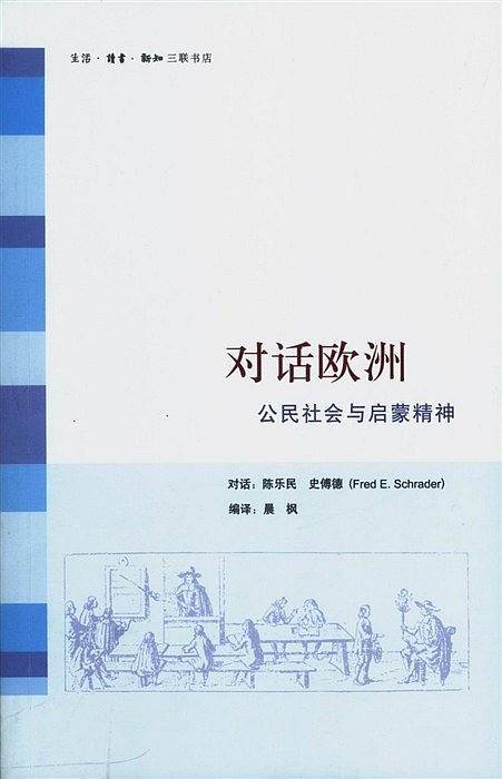 对话欧洲：公民社会与启蒙精神