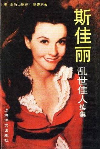 斯佳丽：乱世佳人续集