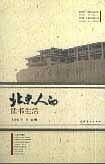 北京人的读书生活