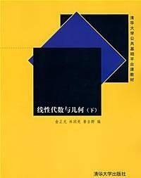 线性代数与几何（下）