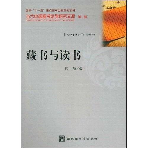 藏书与读书