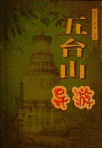五台山导游