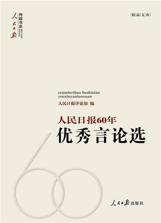 人民日报60年优秀言论选