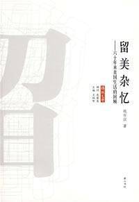 留美杂忆