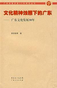 文化精神烛照下的广东