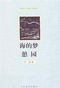 海的梦 憩园