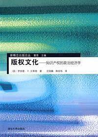 版权文化――知识产权的政治经济学