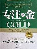 专注是金