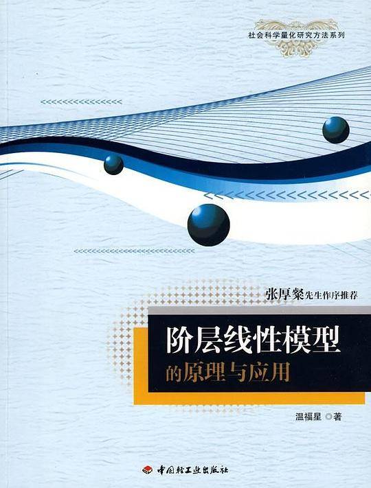 阶层线性模型的原理与应用－社会科学量化研究方法系列